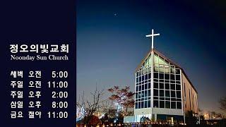 2024.12.29 주일 새벽예배 - 정오의빛교회(Noonday Sun Church)