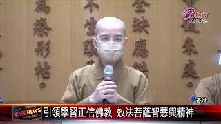 20210907 上課囉！香港第七屆佛教文化文憑課程開跑