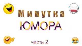 Минутка Юмора 2016 #2