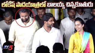 Balakrishna Daughter Tejaswini walk with Nara Lokesh | Yuvagalam Padayatra  | TV5 Tollywood