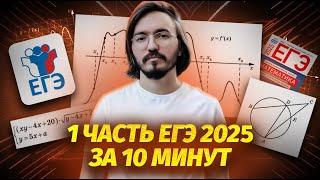 1 часть за 10 минут ЕГЭ профильная математика 2025