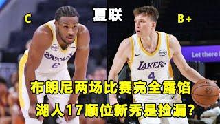 两场夏联比赛，Bronny James就已经完全露馅？湖人17顺位新秀Dalton Knecht是个极大的捡漏？