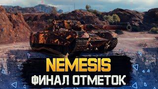 Добиваю три отметки на NEMESIS. Розыгрыш коробок, пиши в чат: WW