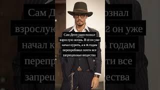 Не простое детство Деппа