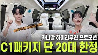 Ep47. NEW저상형 차박시트가 포함된 카니발 하이리무진 C1패키지 정말 어렵게 20대 물량 확보했습니다. 바로 연락주세요! | 고저스 리무진