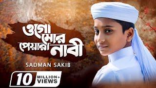 হৃদয় শীতল করা গজল | ওগো মোর পেয়ারা নাবী | Ogo Mor Peyara Nabi | Sadman Sakib | Iqra Shilpigosthi