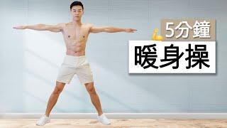 5分鐘暖身操! 居家運動前不可或缺 | 5 MIN WARM UP FOR HOME WORKOUT