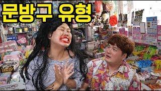 문방구 유형ㅋㅋㅋ