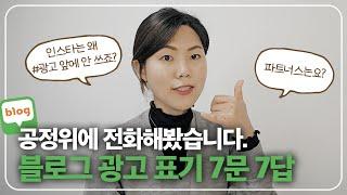 이제 맨 위에 쓰셔야 합니다 | 블로그 광고 표기, 공정위에 물어봤어요.