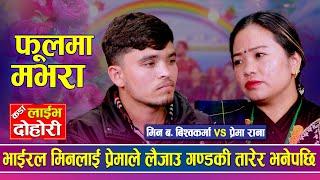 भाईरल अञ्जको दाईले प्रेमालाई भगाउने पक्का भएपछि | Prema Rana vs Min Bdr BK | Live Dohori