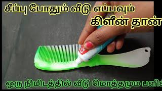 சீப்பு போதும் வீடு எப்பவும் கிளீன் தான்/kitchen tips in tamil #keerthi sara tips