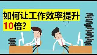 【高效工作方法】如何提高时间管理能力让工作效率提升十倍？