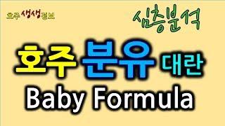 호주 분유 대란(Baby Formula) Aptamil, Karicare, A2, Bellamy [호주생생뉴스]