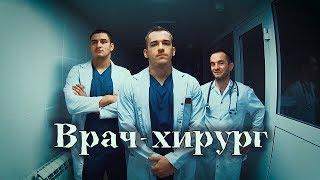 Врач-хирург. Клип КубГМУ