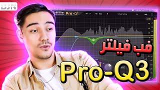 آموزش اکولایزر فب فیلتر Pro-Q3