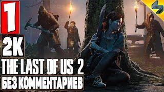 The Last of Us 2 (Одни Из Нас 2)  #1  Прохождение Без Комментариев На Русском  Игрофильм  PS4