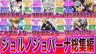 【総集編】DIOの遺伝子を継ぐ主人公”ジョルノジョバーナ”まとめに対する読者の反応集【まとめ】【ジョジョの奇妙な冒険】