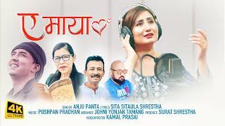 YE MAYA ll ए माया ll ANJU PANTA- PUSPAN PRADHAN || NEW NEPALI SONG