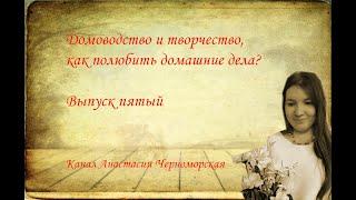 Домоводство и творчество. Как полюбить домашние дела? (о ванной, витражные краски и другое). Выпуск5
