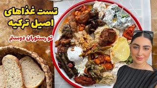 تست و معرفی غذاهای اصیل ترکیه و مزه هاشون |IZMIR 