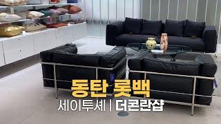 악뮤 이찬혁 브랜드 세이투셰, 동탄 롯백 콘란샵 쇼룸투어