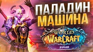 ТРЕТИЙ Брюль ВЗЯТ Ваншот МАШИНА РЕТРИ ПАЛ  Делаем Сильнейший Гир! WoW Wotlk ● РЭЙВИС