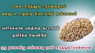 ஓமம் எடுத்துக்கொள்வதால் கிடைக்கும் நன்மைகள் | ajwain health benefits | Nalamudan Vaazha