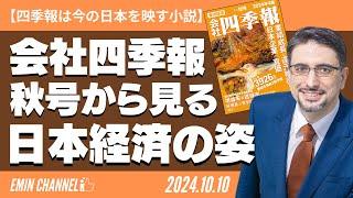 【四季報は今の日本を映す小説】会社四季報2024年4集 秋号から見る日本経済の姿