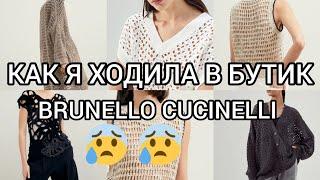 Ноги Моей Там больше не будет Brunello Cucinelli бутик вживую.