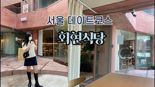 𝐕𝐥𝐨𝐠. 서울 분위기와 맛까지 잡은 데이트 코스 회현식당 다녀왔어요