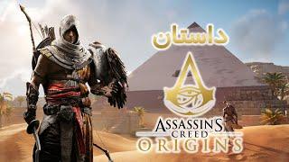 Assassin's creed origins story / داستان کامل بازی اسسین کرید اوریجینز