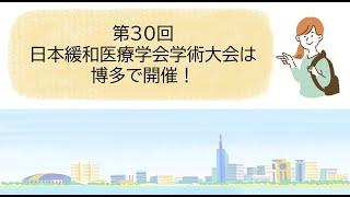 第30回日本緩和医療学会学術大会は博多で開催！