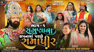 સગુણાના સપનામાં પરણે રામાપીર | Saguna Na Sapnama Parne Ramapir | Mita Chauhan Kajal | Valam digital