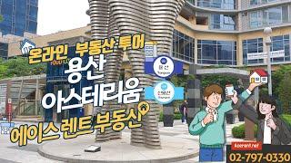 용산구 한강로 아스테리움  -Yonsan-gu  Hanggangro  Asterium  [ACERENT REALTY]