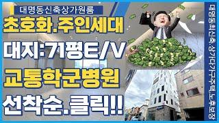 대명동 신축상가원룸 초호화 주인세대 대지71평 엘리베이터 교통학군병원 선착순클릭!! 노후보장!!