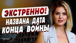 АСТРОЛОГ ОТКРЫЛА НЕВЕРОЯТНУЮ ДАТУ! ЭТО ПРАВДА! КАЛИНИНА: КОНЕЦ ВОЙНЫ НЕИЗБЕЖЕН, НО НАС ЖДЁТ...