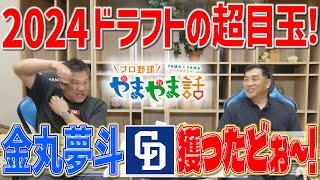 山本昌＆山﨑武司 プロ野球 やまやま話「2024ドラフト振り返り」