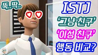 ISTJ 잇티제가 ‘친구’와 ‘이성친구’를 대하는 행동들을 비교한다면? | '머'님 제보 | 잇티제월드 | 플로타곤 | MBTI | 1분 35초