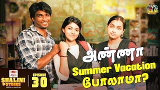 Episode 30 | Ne ila nalay en mind relaxa irukum |  Shalini Stores #maligaikadai