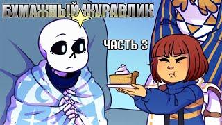 Бумажный Журавлик - Часть 3 | Undertale Комикс На Русском | Paper Crane Rus