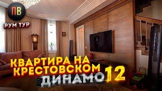 "Динамо 12"  -  313 м. кв. | Крестовский остров | Новостройки СПб | Элитная недвижимость СПб