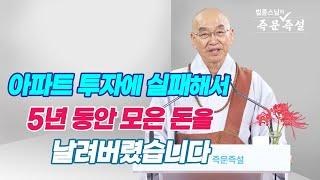 1795. 아파트 투자에 실패해서 5년 동안 모은 돈을 날려버렸습니다