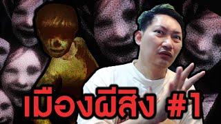 ผมหลงเข้ามาในหมู่บ้านญี่ปุ่นสุดหลอน | Unsought [EP1]