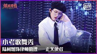 THE9陆柯燃小考歌舞秀：“律师助理”造型正式不失俏皮 | 爆裂舞台 EP08 | Stage Boom | iQiyi精选