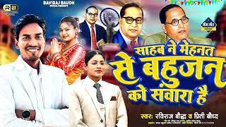 साहब ने बहुजन को मेहनत से संवारा है || #ravirajbaudh #preeti_baudh || सदाबहारी Mission Song