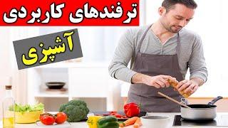 ترفندهای کاربردی آشپزی | ترفند آشپزی |نکته های مهم آشپزی و خانه داری