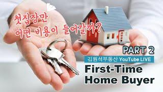 First-Time Home Buyer ep.2 첫집구매 비용은?