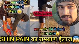 SHIN PAIN खत्म करे मात्र दो दिन मे!!कितना भी पुराना पैरो का दर्द अब होगा खतम