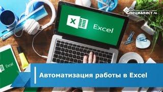 Автоматизация работы в Excel
