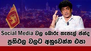 බොරු තැපැල් ඡන්ද ප්‍රතිඵල වලට අහුවෙන්න එපා   | TALK WITH SUDATHTHA |